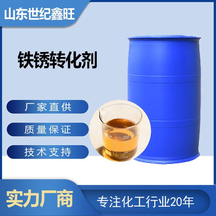 鐵銹轉化劑
