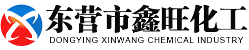 東營市鑫旺化工有限責(zé)任公司