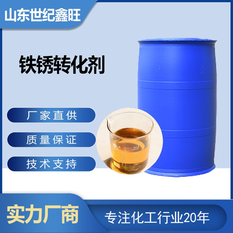 1718782465826175.jpg 12.鐵銹轉化劑.jpg