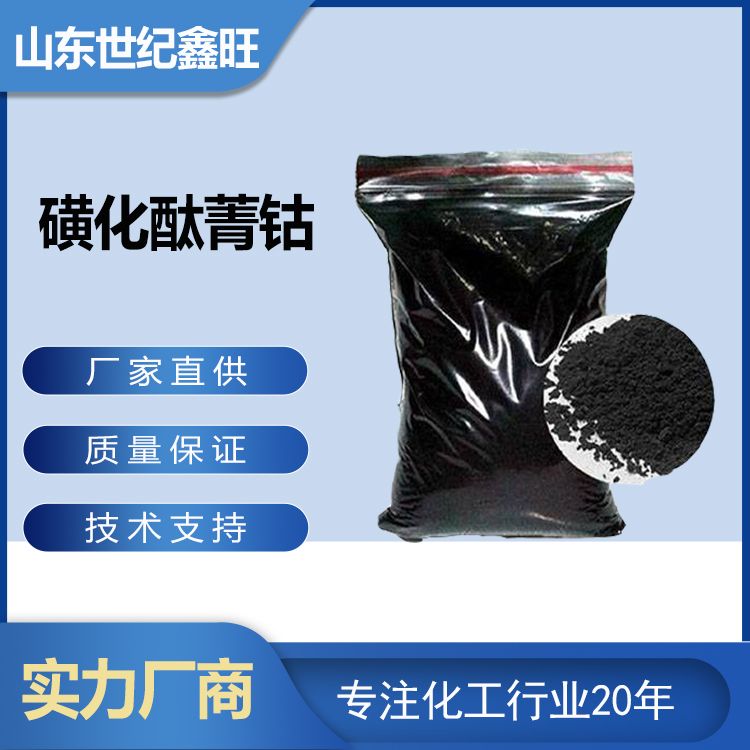 1718786139193172.jpg 6.磺化酞菁鈷.jpg