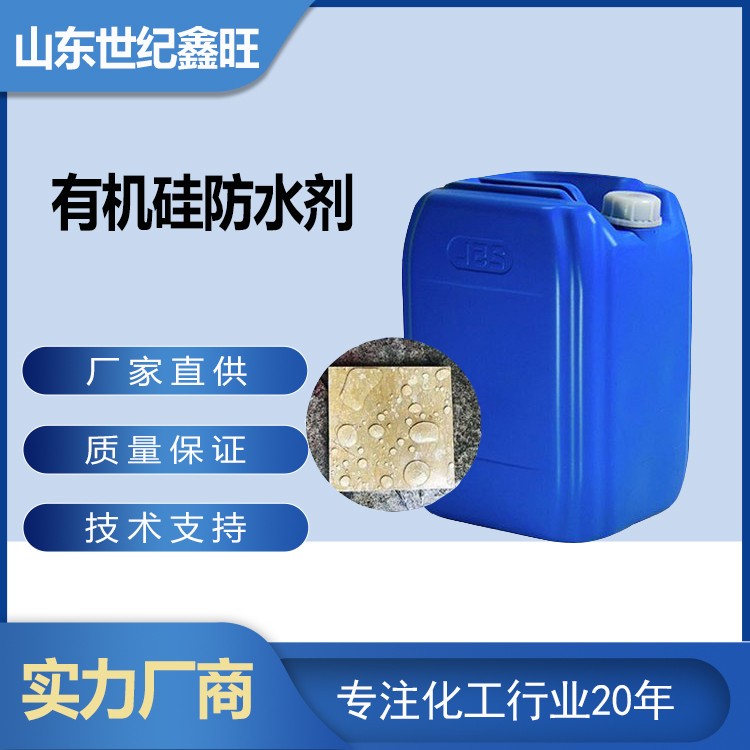 1718787031290828.jpg 2.有機硅防水劑.jpg