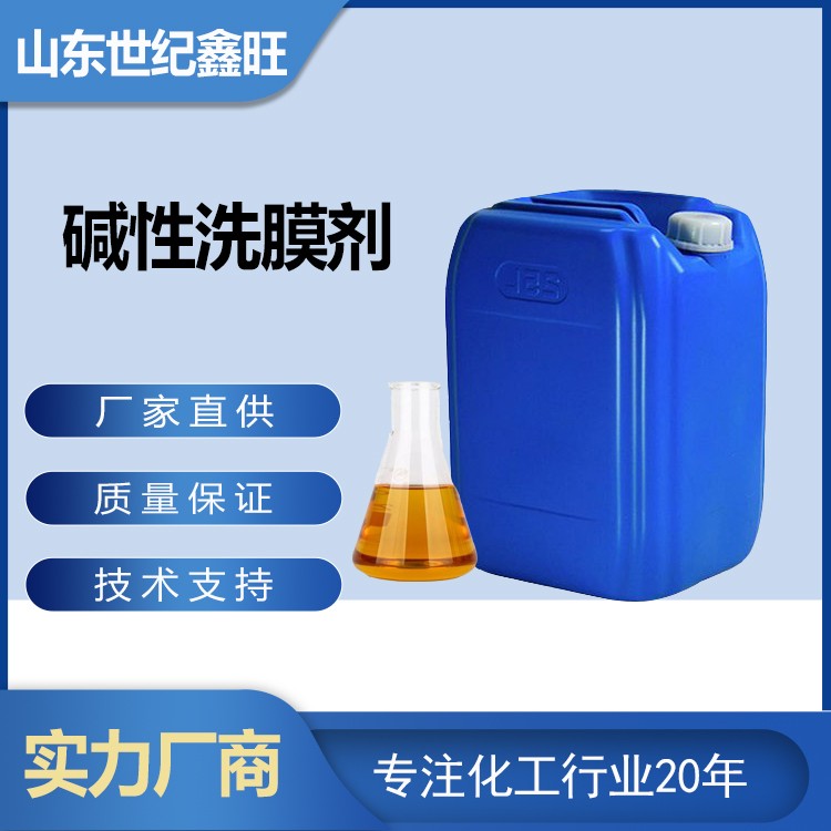 1735805409285175.jpg 3.堿性洗膜劑.jpg